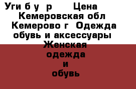 Уги б/у. р.40 › Цена ­ 500 - Кемеровская обл., Кемерово г. Одежда, обувь и аксессуары » Женская одежда и обувь   . Кемеровская обл.,Кемерово г.